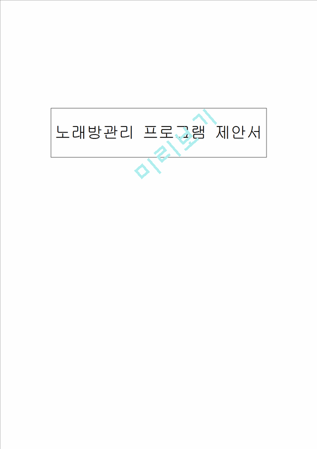 [소프트웨어공학] 노래방 관리 프로그램 제안서.hwp